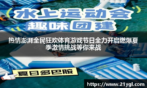 热情澎湃全民狂欢体育游戏节日全力开启燃爆夏季激情挑战等你来战