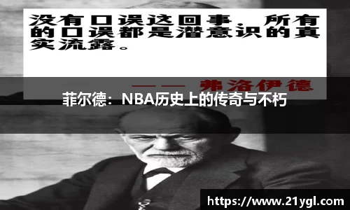 菲尔德：NBA历史上的传奇与不朽