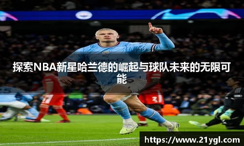 探索NBA新星哈兰德的崛起与球队未来的无限可能